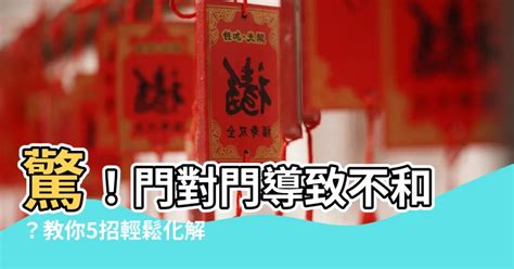 化解門對門|居家常見風水煞氣「門對門」有哪幾種？又該如何化煞旺運？